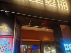 -耶里夏丽·新疆菜·28年喀什老馆(田林东路店)