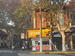 -卞姐蛋饼(陕西南路店)