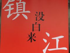 -永安鱼庄·镇江菜(东吴路店)