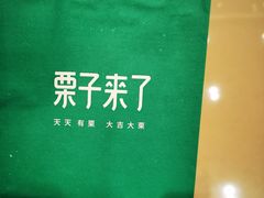 -栗子来了(正弘城店)