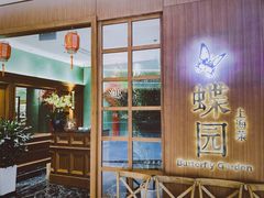 -蝶园·装修中(BFC外滩金融中心店)