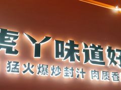 -虎丫炒鸡(金水龙子湖时光里店)