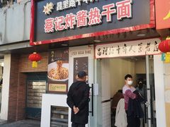 -蔡记炸酱热干面(昌里路店)