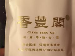 -香丰阁·烤鸭·川湘菜(清河店)