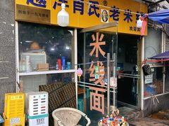 -越洋肖氏老米线(杨家坪店)