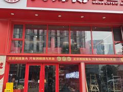 -何师傅美蛙鱼头(汉街店)