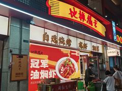 门面-地摊风云龙虾烧烤铺(润和国际店)