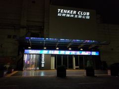 -Tenker Club弹刻极限主题公园 · 蹦床 · 团建 · 生日派对(大关店)