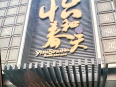 门面-怡和春天大酒楼(柳芳店)