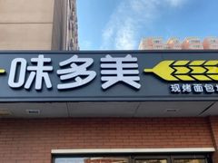 门面-味多美蛋糕(亚非大厦店)