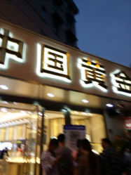 -中国黄金(塘桥店)