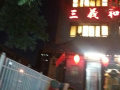 门面-三义和酒楼(广渠门店)