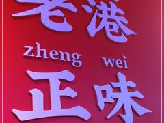-永兴發香港茶餐厅(三坊七巷店)