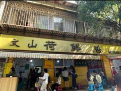 -文山荷鲜居(翠湖店)
