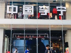 -李宁(大宁国际旗舰店)