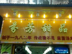 -芬芳甜品(同福路店)