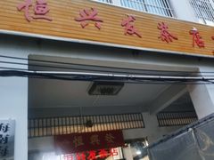 -恒兴发茶店(水巷口店)