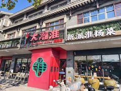-大潮淮·淮扬菜(何园旗舰店)