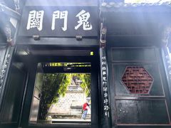 -丰都鬼城名山景区