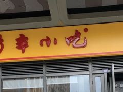 -新丰小吃(星尚店)