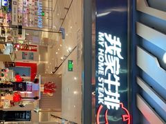 门面-我家牛排自助餐厅(永旺梦乐城店)
