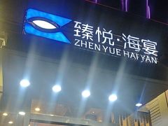-臻悦海宴.家宴(奥体中心店)
