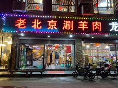 门面-老北京涮羊肉(航东路店)