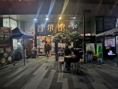 门面-首尔馆韩国料理(金童路店)