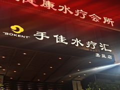 -手佳·水疗汇(嘉益店)