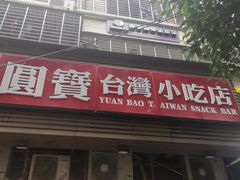 门面-圆宝台湾小吃(迎津街店)