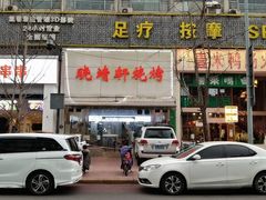 -晓靖轩烧烤(沙河风情店)
