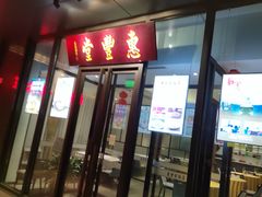 -惠丰堂饭庄(北洼路店)