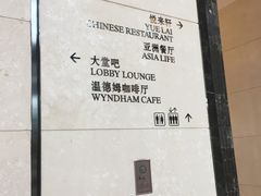 -重庆悦来温德姆酒店