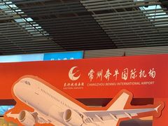 -常州奔牛国际机场