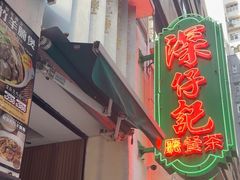 -深仔记茶餐厅(亚士厘道店)