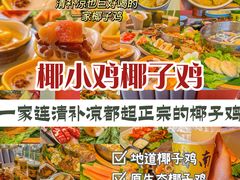 -椰小鸡·琼州糟粕醋·火锅(美兰缤纷城店)