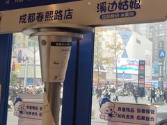 -溪边姑娘·拉丝酸奶水果捞(春熙路店)