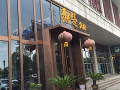 门面-荆楚食府(高铁店)