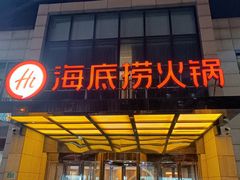 -海底捞火锅(万丰桥店)