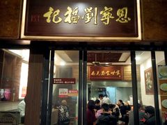 -恩宁刘福记(东华东路店)