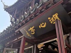 -豫园湖心亭茶楼