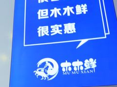 -木木鲜海鲜面(天一店)
