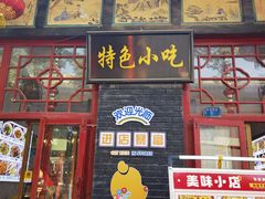 -特色小吃店(平遥县衙店)