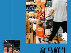 -盒马鲜生(皇庭广场店)