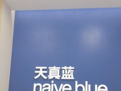 -天真蓝照相馆(新世界店)