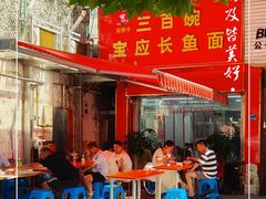 -三百碗宝应长鱼面(板仓街店)