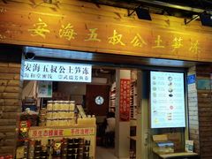 -安海五叔公土笋冻(西街店)