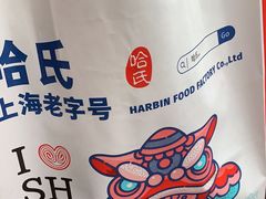 -上海哈尔滨食品厂(淮海中路店)