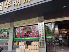 门面-北舞渡丁国华胡辣汤
