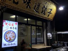 门面-老味道饺子馆(回民街店)
